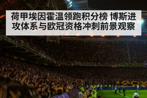 荷甲埃因霍温领跑积分榜 博斯进攻体系与欧冠资格冲刺前景观察 | kaiyun
