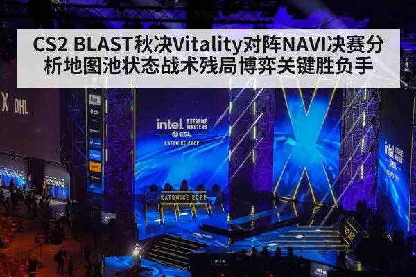 CS2 BLAST秋决Vitality对阵NAVI决赛分析地图池状态战术残局博弈关键胜负手 | kaiyun