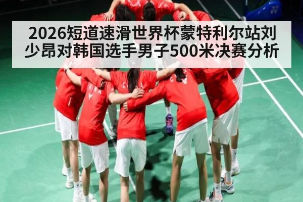 2026短道速滑世界杯蒙特利尔站刘少昂对韩国选手男子500米决赛分析