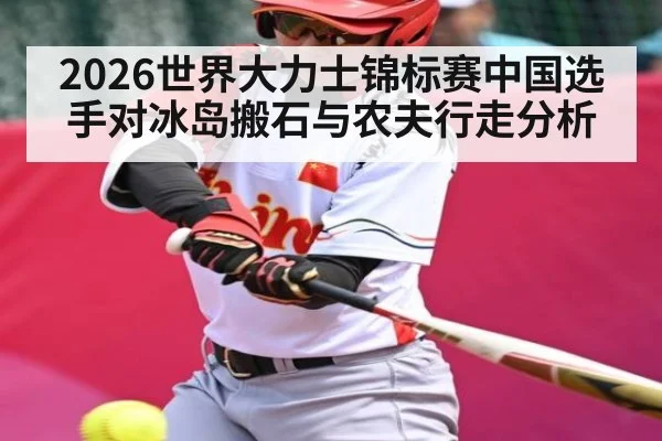 2026世界大力士锦标赛中国选手对冰岛搬石与农夫行走分析 - kaiyun